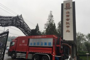 海山机械高端污染清除车首秀北京会议中心 获行业领导和观众好评
