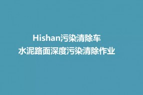 道路污染清除车水泥路面深度清洁作业