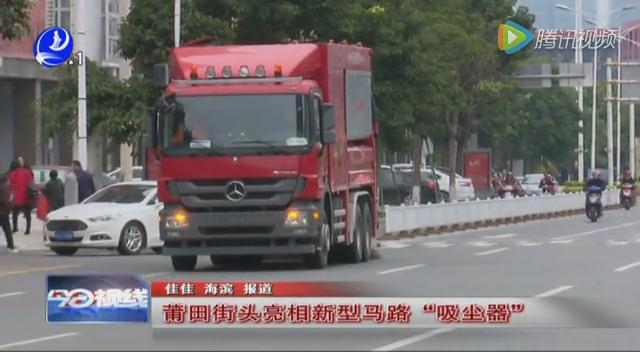 莆田电视台：莆田街头亮相新型马路“吸尘器”