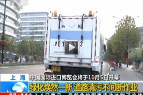 首届中国国际进口博览会盛大开幕！上海绿化焕然一新，道路清污不间断作业