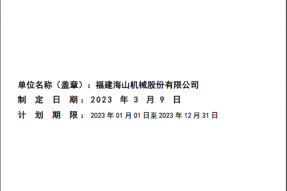 2023年度危险废物管理计划