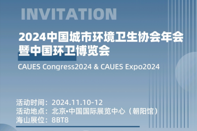 2024中国城市环境卫生协会年会暨中国环卫博览会
