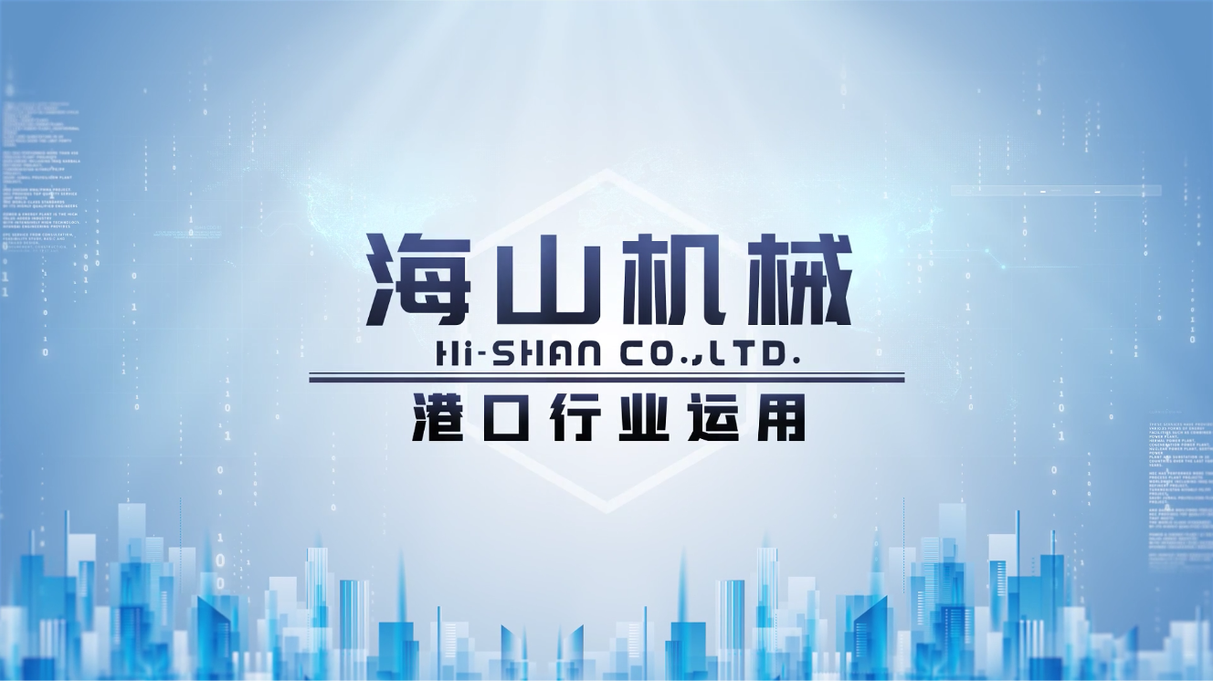 海山机械-港口行业运用