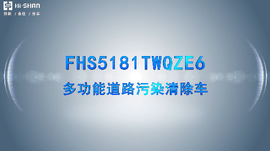 2022年18T带洗扫污染清除车宣传视频