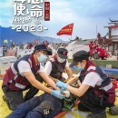 应急救援 科技海山 | 海山机械挖掘抽吸车参与“应急使命•2023”高山峡谷地区地震灾害空地一体化联合救援演习