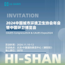 2024中国城市环境卫生协会年会暨中国环卫博览会
