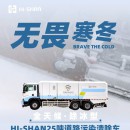 无畏寒冬：全天候！除冰型！HI-SHAN25吨道路污染清除车