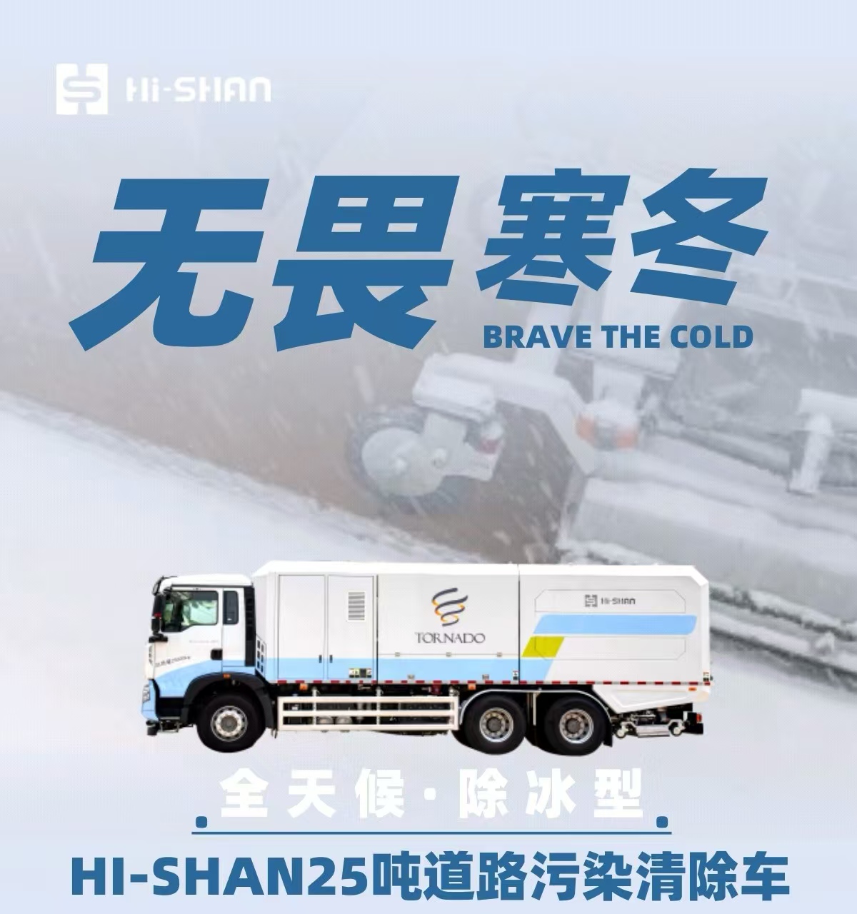 无畏寒冬：全天候！除冰型！HI-SHAN25吨道路污染清除车