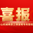 喜报｜海山机械创新实力彰显，再获三项发明专利授权