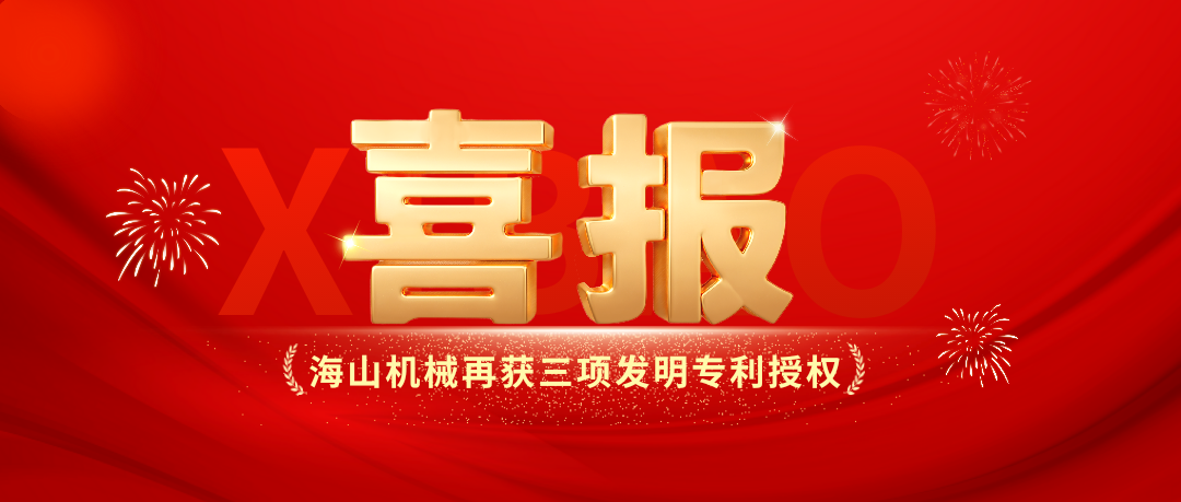 喜报｜海山机械创新实力彰显，再获三项发明专利授权